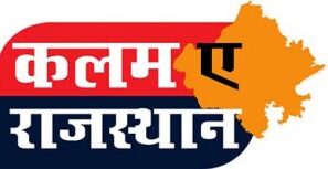 कलम ए राजस्थान
